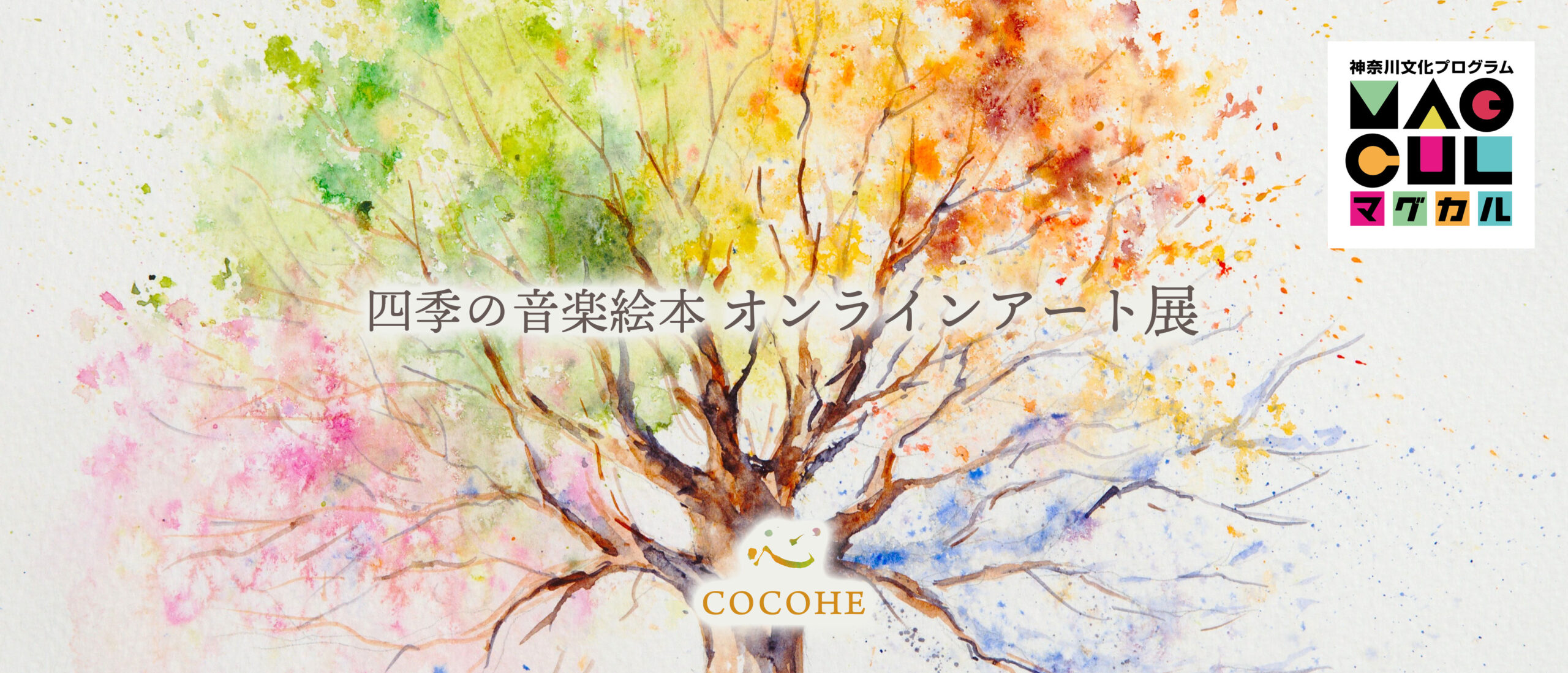 COCOHE 四季の音楽絵本 オンライン作品展