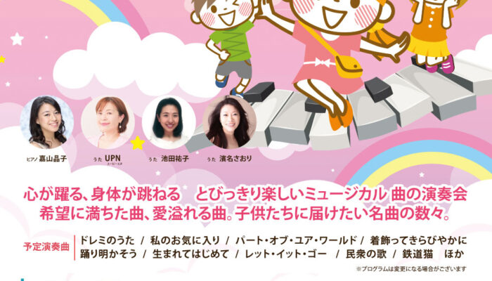 A4チラシ表(ミュージカルパーティ)2 | COCOHE（ココエ）｜ファミリー