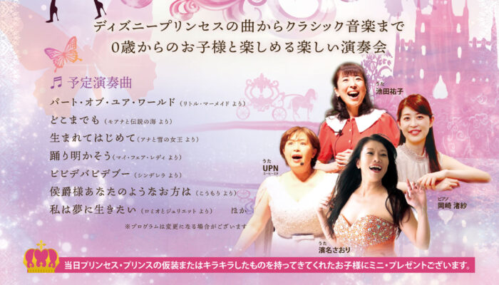 A4チラシ表(ハッピープリンセスコンサート) | COCOHE（ココエ