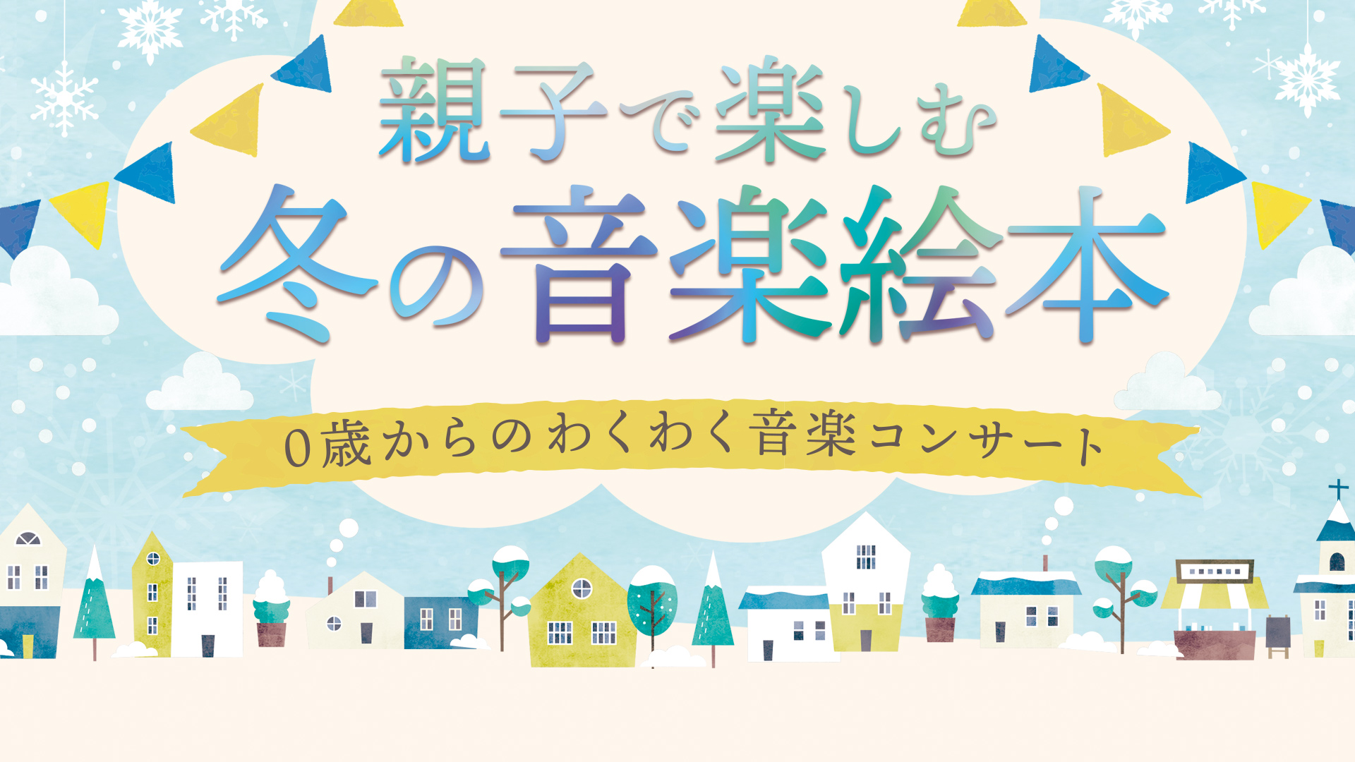 冬の音楽絵本 第二弾 開催します パフォーマンス グループ Cocohe 子供向けの楽しい音楽イベント企画 開催 出張演奏