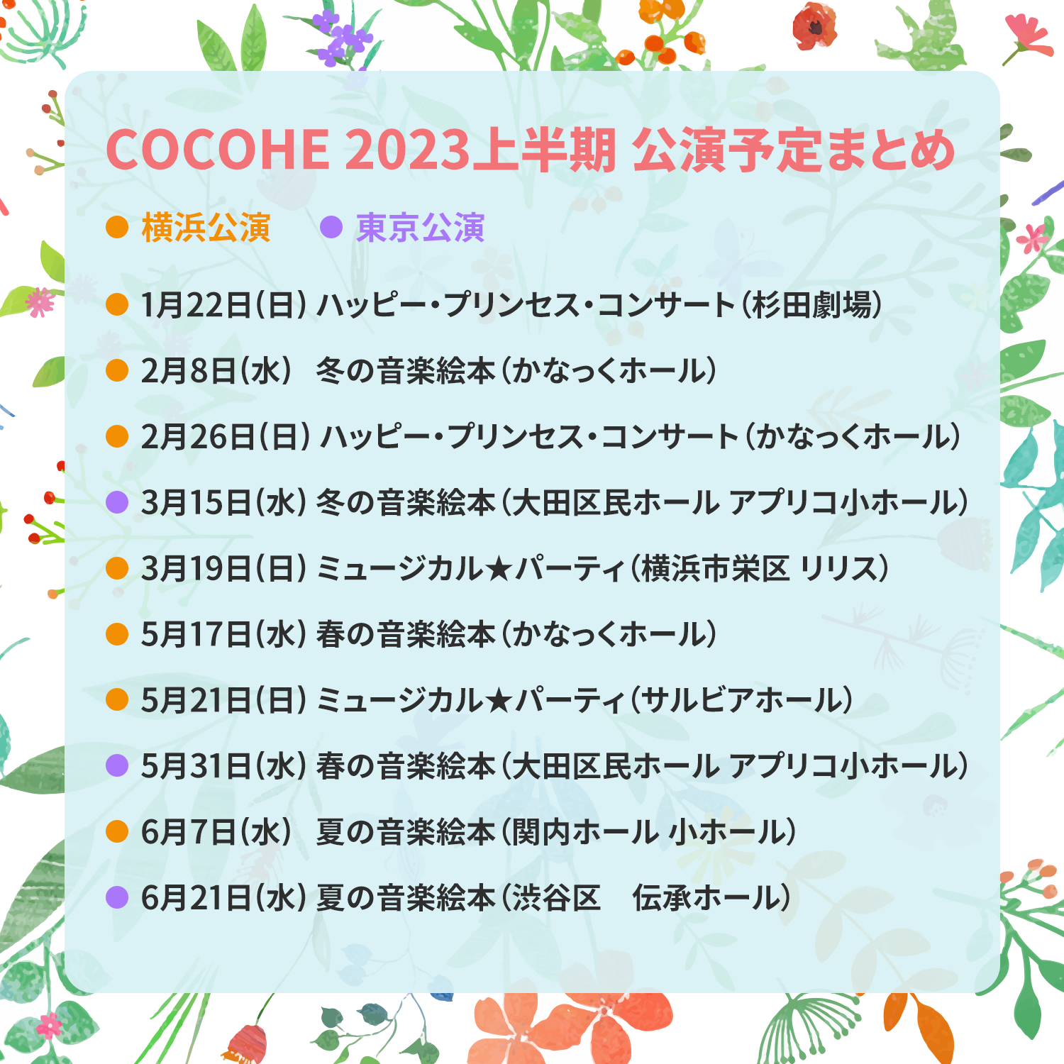 23上半期の公演が確定しました パフォーマンス グループ Cocohe 子供向けの楽しい音楽イベント企画 開催 出張演奏