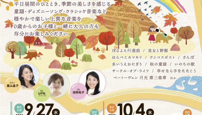 A4チラシ表(秋) | COCOHE（ココエ）｜ファミリーコンサート・子供向け