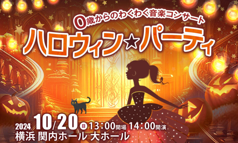 ☆様 （ハロウィン☆パーティへご来場のお客さまへ【公演直前 