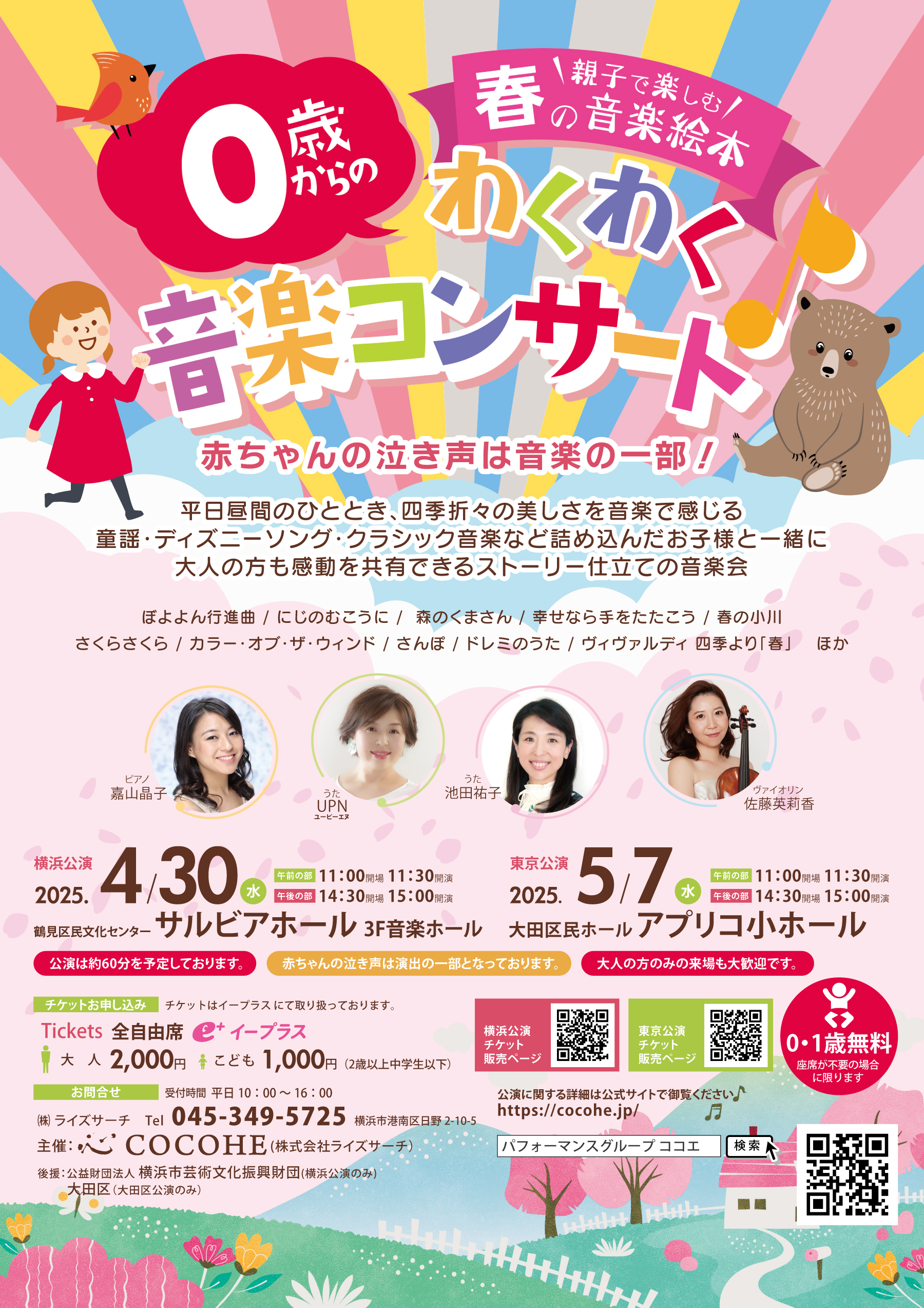 0歳からのわくわく音楽コンサート「春の音楽絵本」2025 | COCOHE  