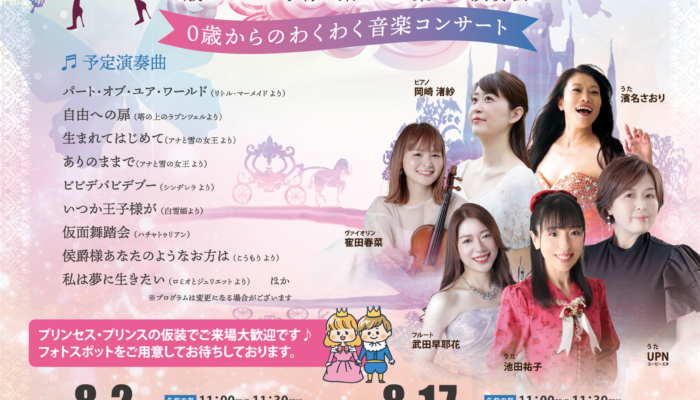 プリンセスコンサート-チラシ2025 | COCOHE（ココエ）｜ファミリー
