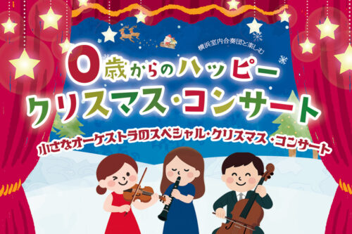 COCOHE（ココエ）｜ファミリーコンサート・子供向けコンサート｜0歳