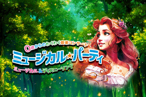 COCOHE（ココエ）｜ファミリーコンサート・子供向けコンサート｜0歳