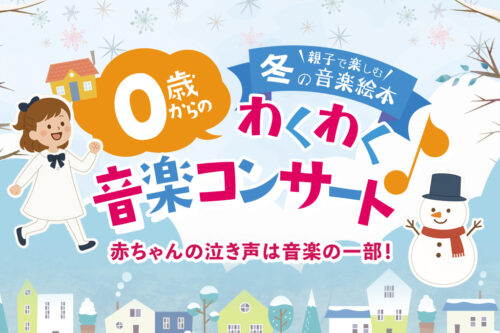 COCOHE（ココエ）｜ファミリーコンサート・子供向けコンサート｜0歳