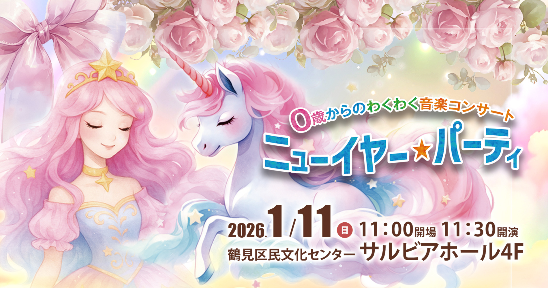 COCO縁日 2026 | COCOHE（ココエ）｜ファミリーコンサート・子供向け