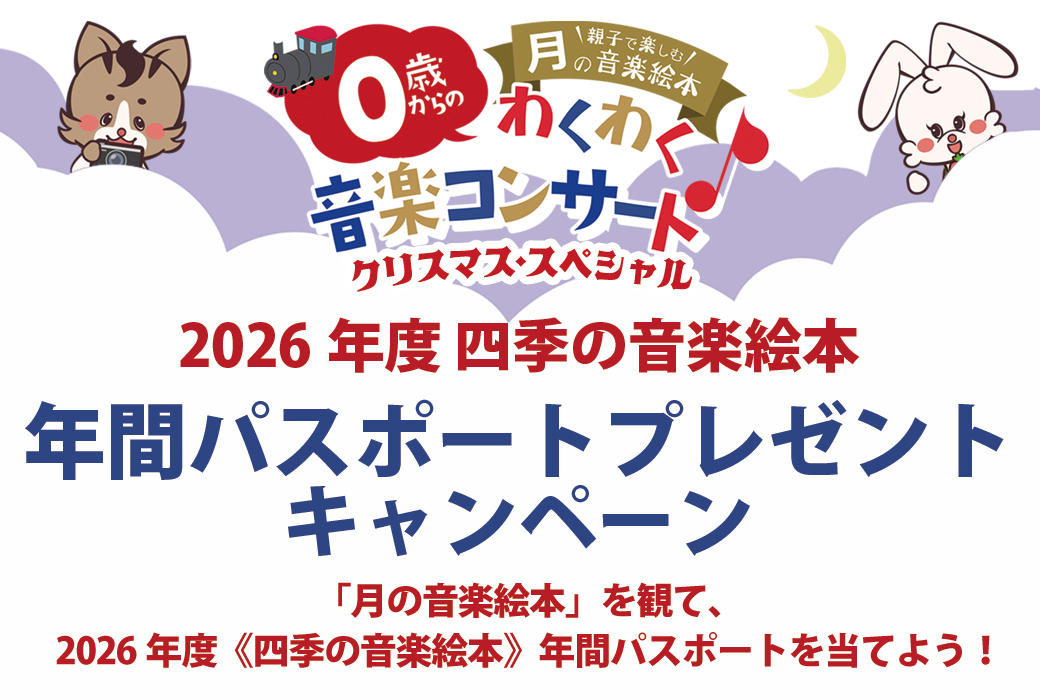 四季の音楽絵本 年間パスポート プレゼントキャンペーン | COCOHE