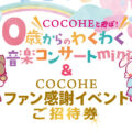 5月5日開催ファン感謝イベントのお知らせ