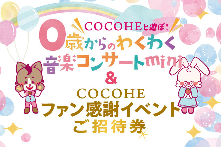 5月5日開催ファン感謝イベントのお知らせ | COCOHE（ココエ
