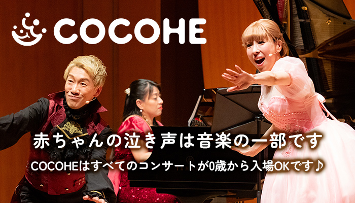 COCOHE（ココエ）｜ファミリーコンサート・子供向けコンサート｜0歳