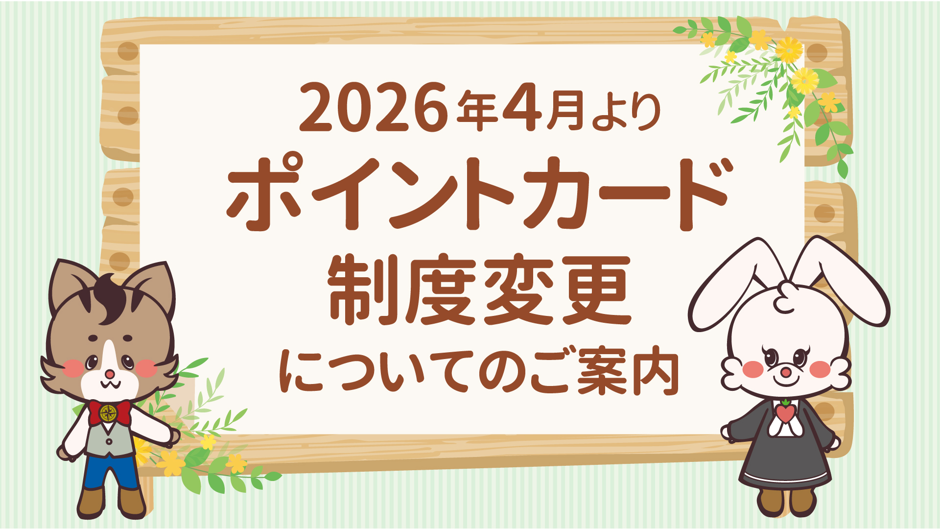 大切なお知らせ】2026年4月よりポイントカードが新しくなります