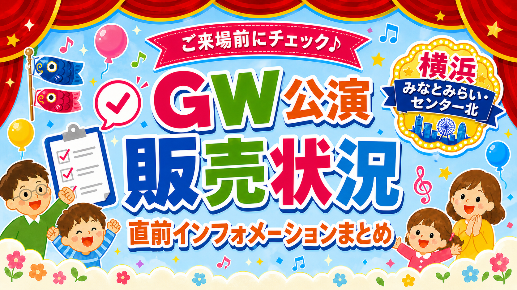 GW公演 販売状況 直前インフォメーションまとめ | COCOHE（ココエ