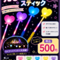 コンサートを楽しむアイテム販売のお知らせ